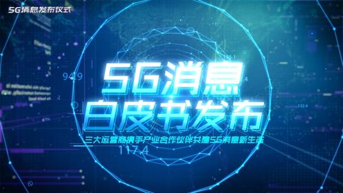 5G消息業(yè)務正式發(fā)布 技術創(chuàng)新能否避開“高開低走”的命運？